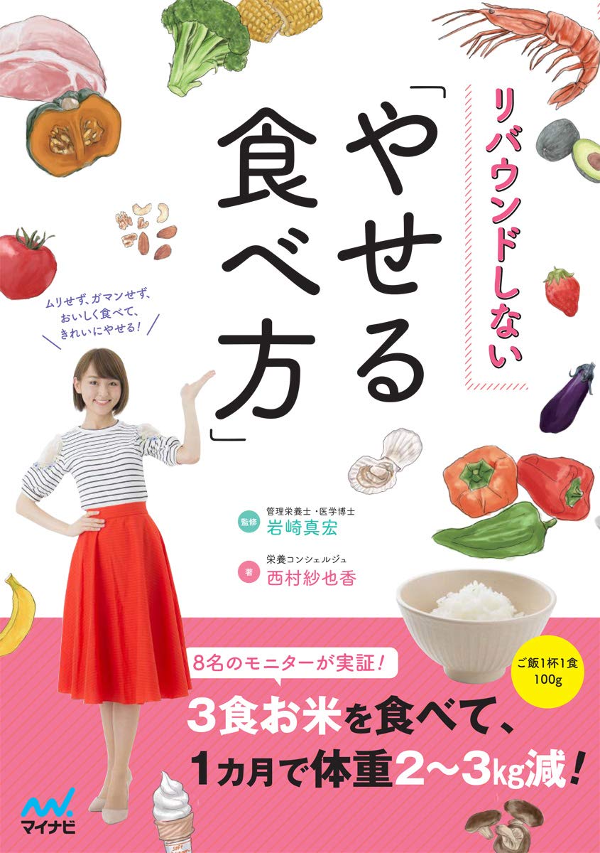 3食お米を食べられる 健康的に『リバウンドしない「やせる食べ方」』