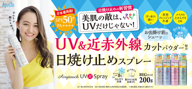 イメージモデルはアヤカ・ウィルソンに！「アジャステUVカットスプレー」