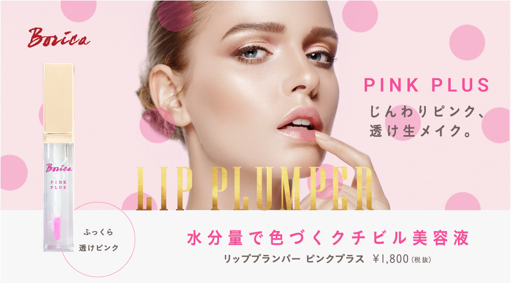 リッププランパー ピンクプラス