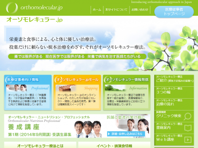 オーソモレキュラー.jp