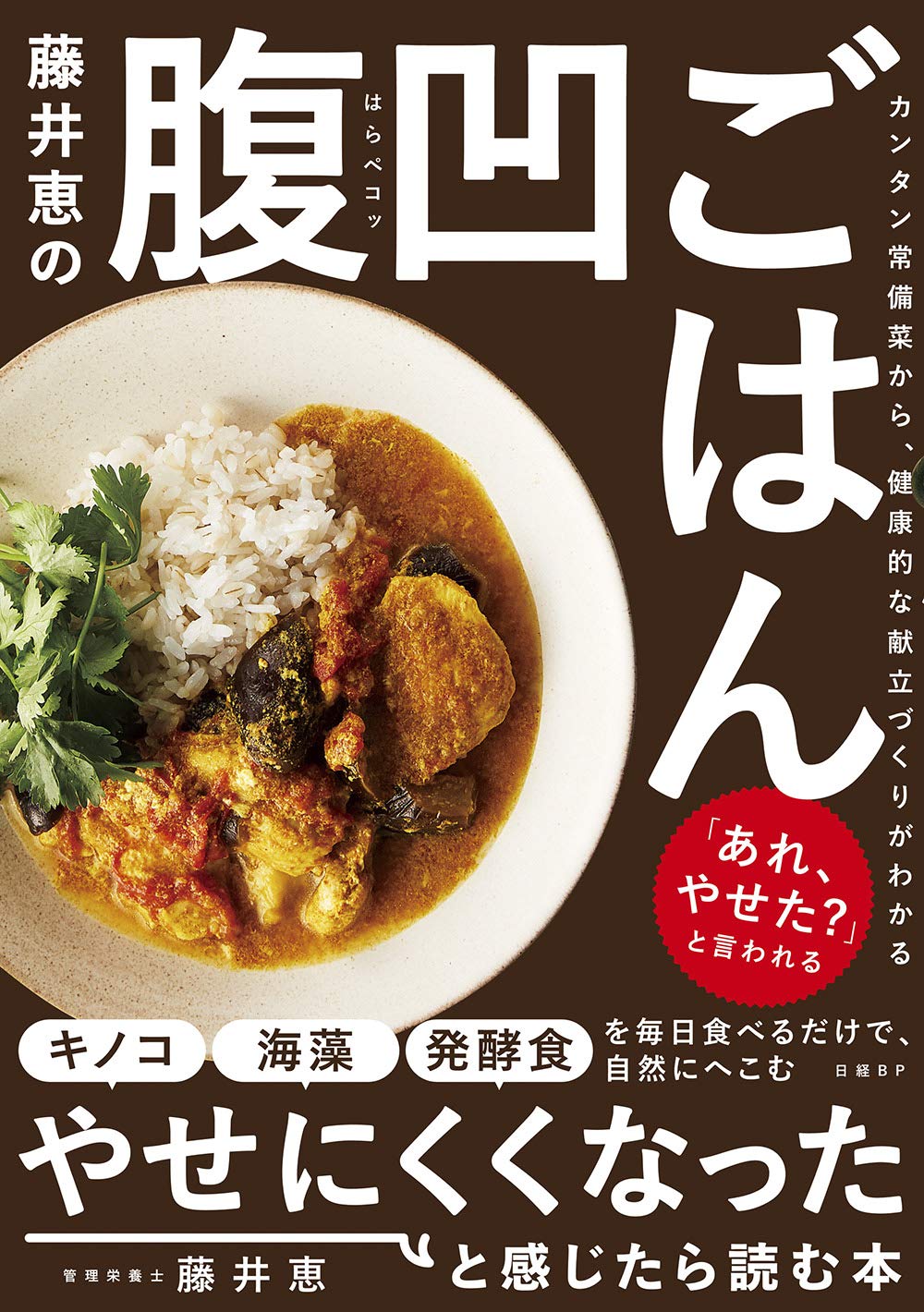 やせにくくなったと感じていませんか？ 管理栄養士の『腹凹ごはん』