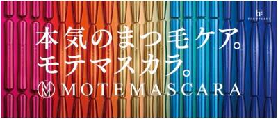 モテマスカラ