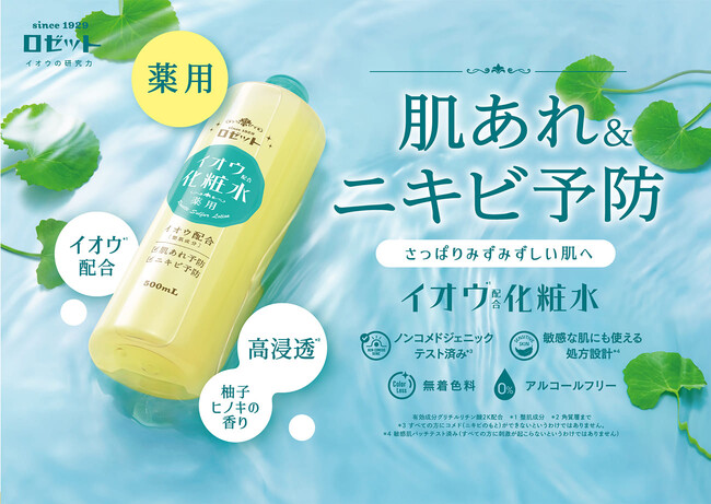 ロゼットがイオウ配合化粧水「ロゼット スキンコンディショナーi」を発売