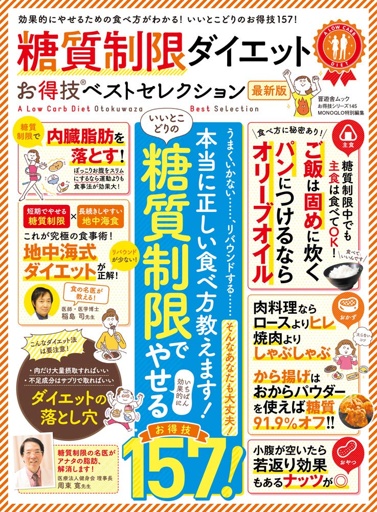 糖質制限ダイエットのお得技がこの1冊に！ やせる食べ方がわかる！