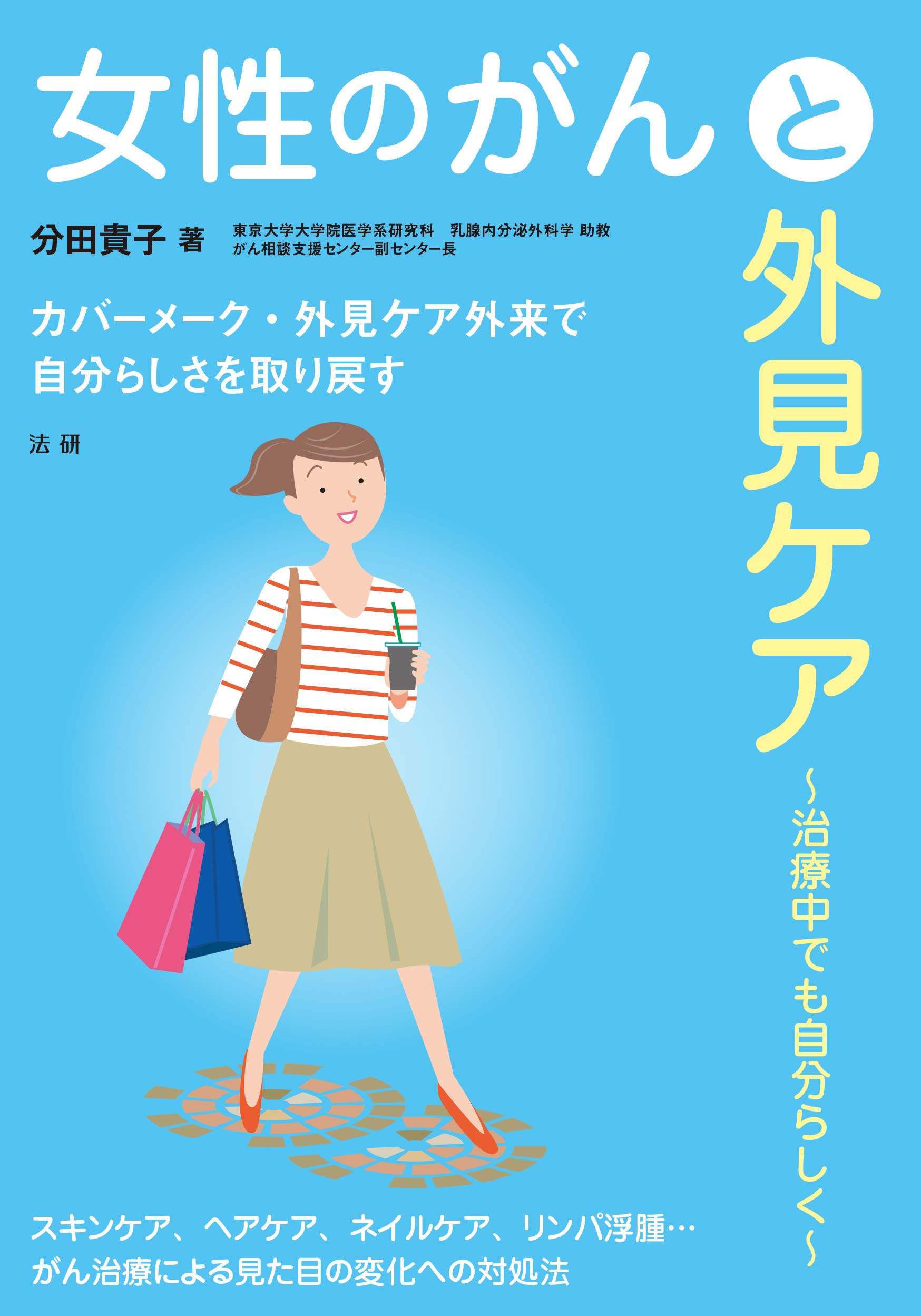 カバーメイク・ウィッグ・補正下着でがん治療中でも自分らしく