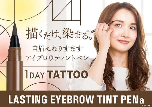 自然な眉色を最長3日間キープ！「1DAY TATTOO」より眉ティントペン新登場