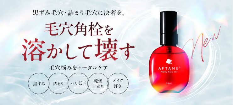 角栓メルティポアオイル