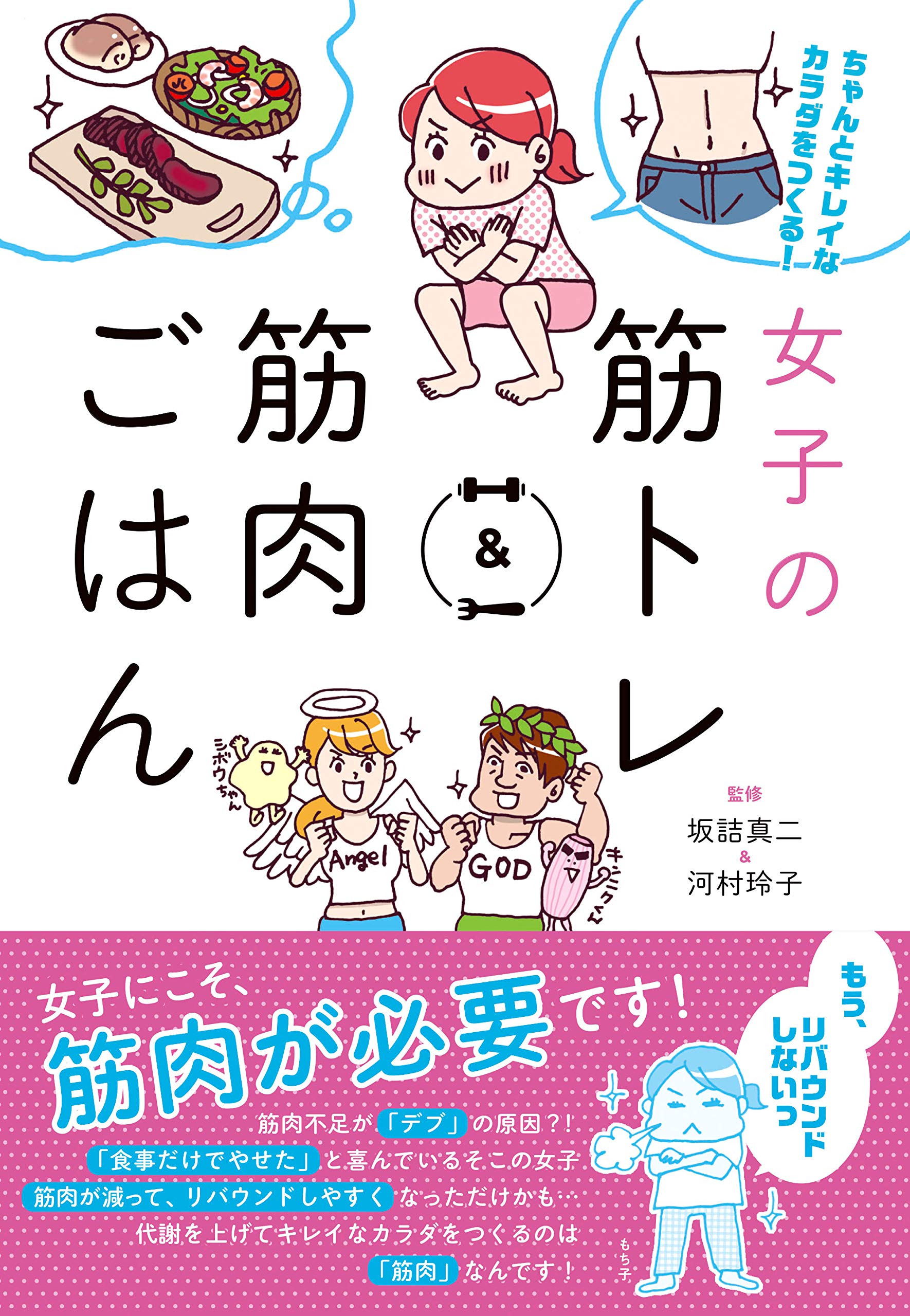 女子こそ筋肉！ 年齢に負けないキレイなカラダの筋トレ＆ごはん