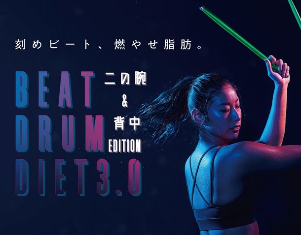 BEAT DRUM DIET！最新暗闇エクササイズでほっそり二の腕と背中を手に入れる