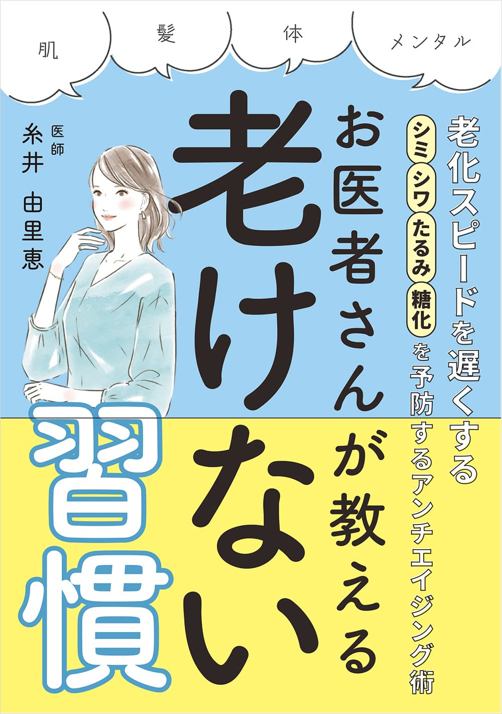 医学的見地からのウソ・ホントも『お医者さんが教える老けない習慣』