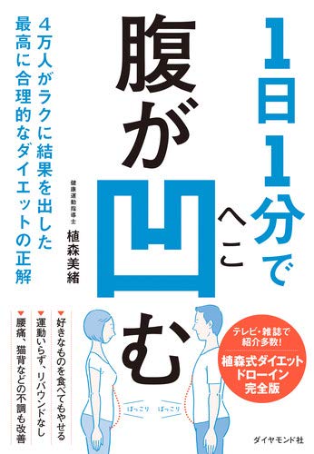 植森式ドローインで合理的にやせる 1日1分ダイエット