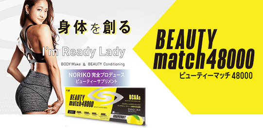 ボディメイクと美容を両立！ビューティーサプリ『BEAUTYmatch 48000』