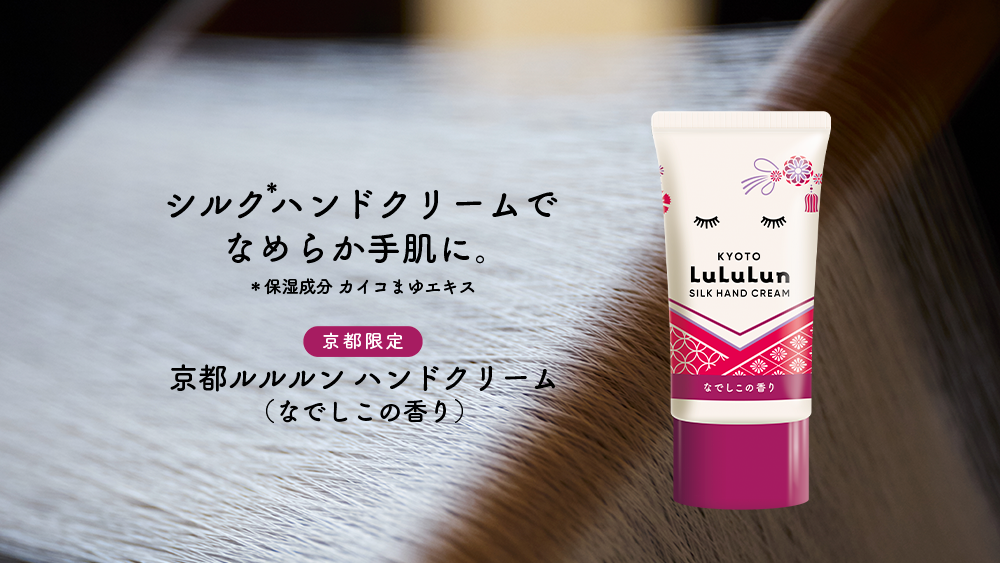 京都ルルルン ハンドクリーム(なでしこの香り)