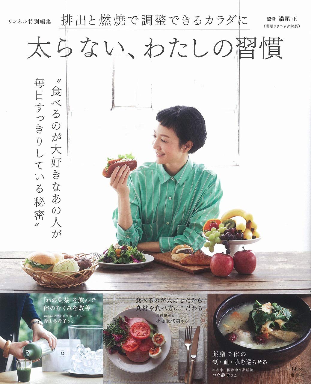 リンネル特別編集 食べるのが大好きなのに太らない人の習慣とは？