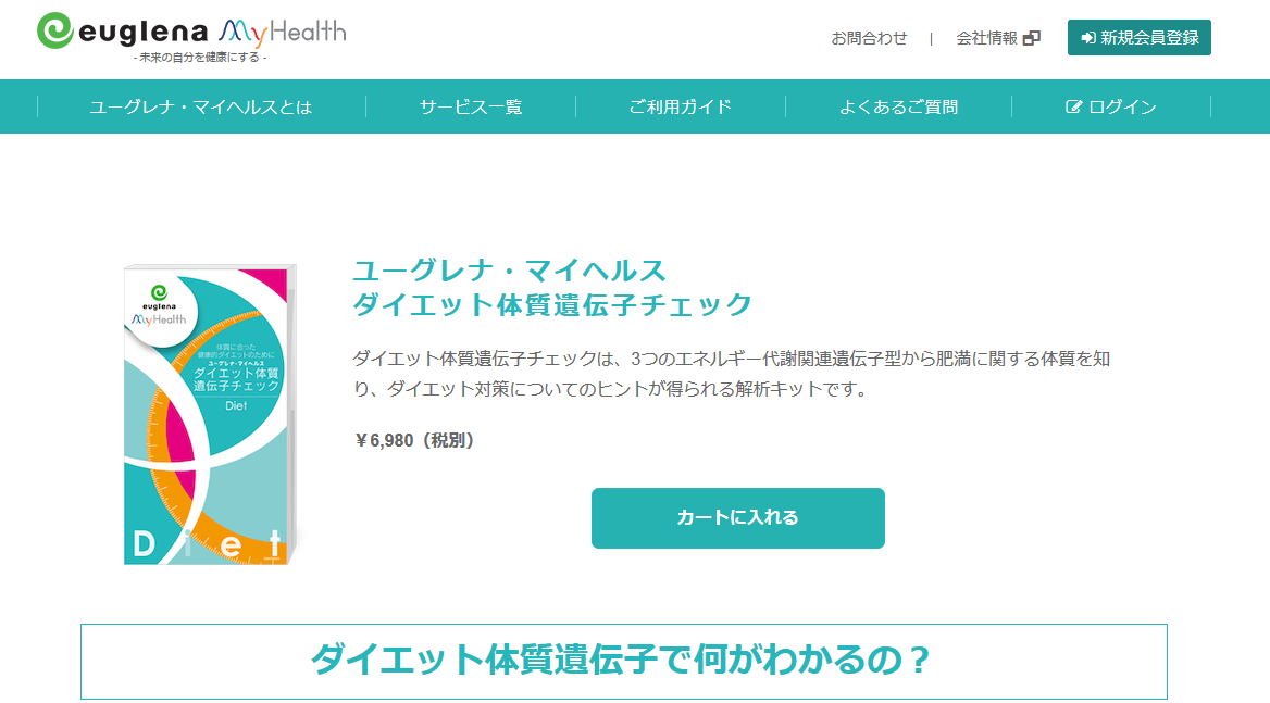 自宅で簡単！「ダイエット体質遺伝子チェック」発売