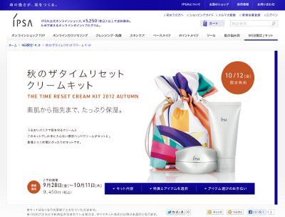 秋のザタイムリセットクリームキット