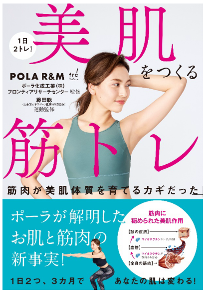 ポーラの研究でわかった！ 筋肉と美肌の関係 筋トレで一石二鳥