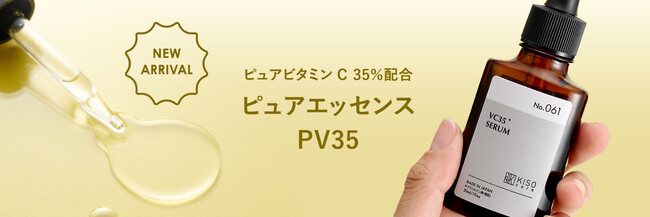 キソ ピュアエッセンスPV35