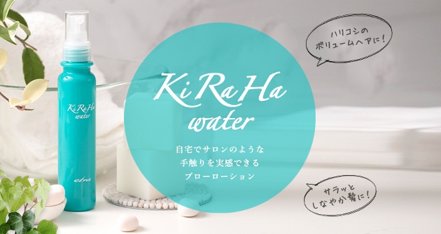 人気美容室Ashから生まれた新感覚ブローローション「KiRaHa water」