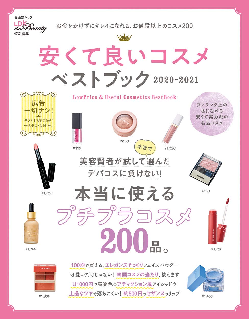 テストする美容誌『LDK the Beauty』の最強プチプラコスメ