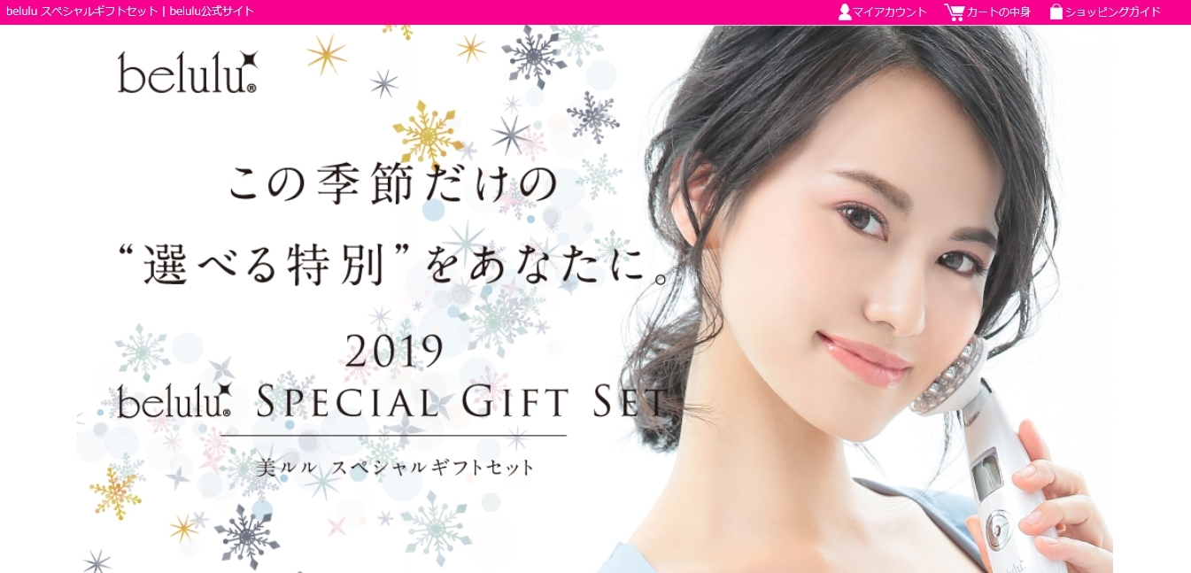 美顔器つきのクリスマスコフレ「belulu SPECIAL GIFT SET 2019」限定発売