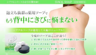 シアクルソープ