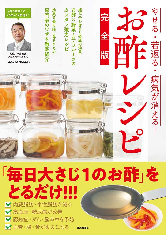 ダイエット・アンチエイジング・健康 お酢レシピ完全版