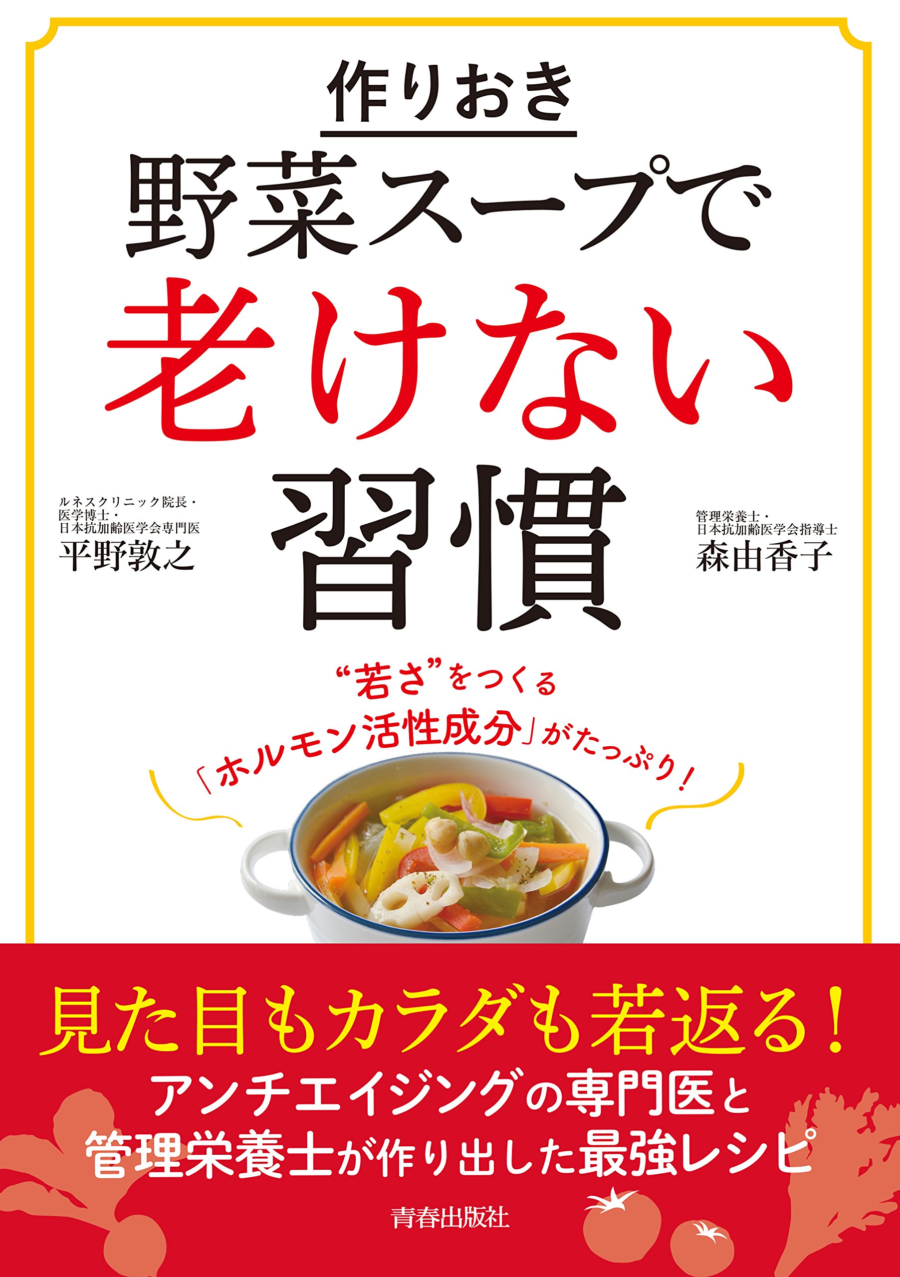 作りおき「野菜スープ」でホルモン活性化 更年期のアンチエイジングにも