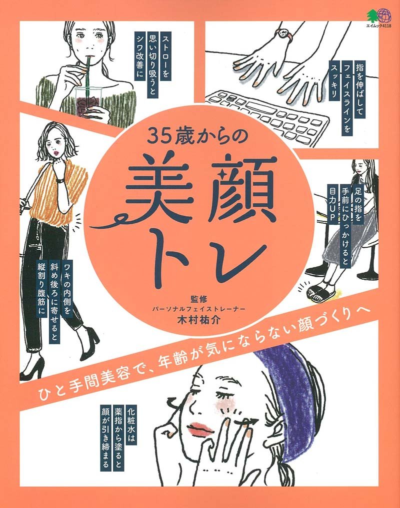 顔のたるみ・シワ・ほうれい線解消 普段の動作で『35歳からの美顔トレ』