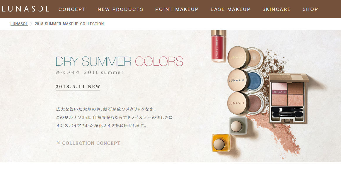 ルナソルの2018夏コレクション「DRY SUMMER COLORS」