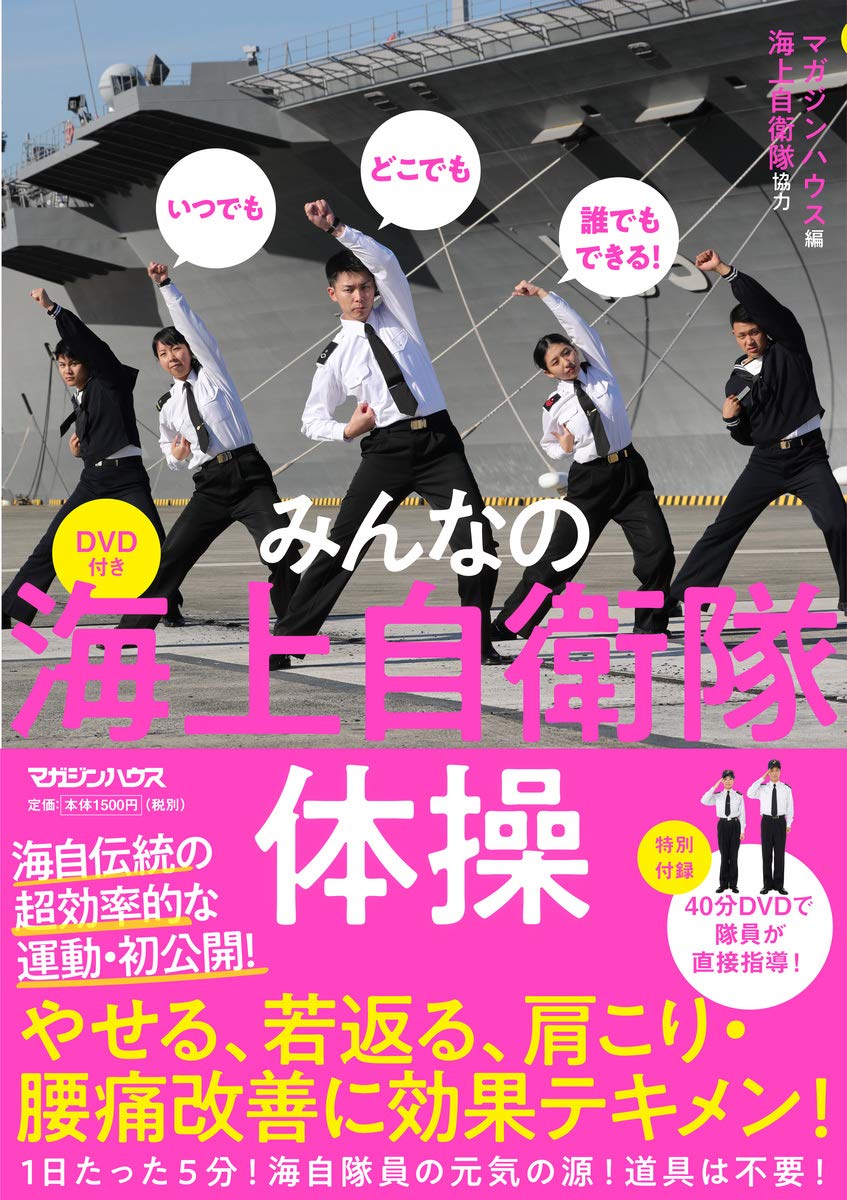海上自衛隊体操は最高の宅トレ！ やせて若返る いつでもどこでも誰でも