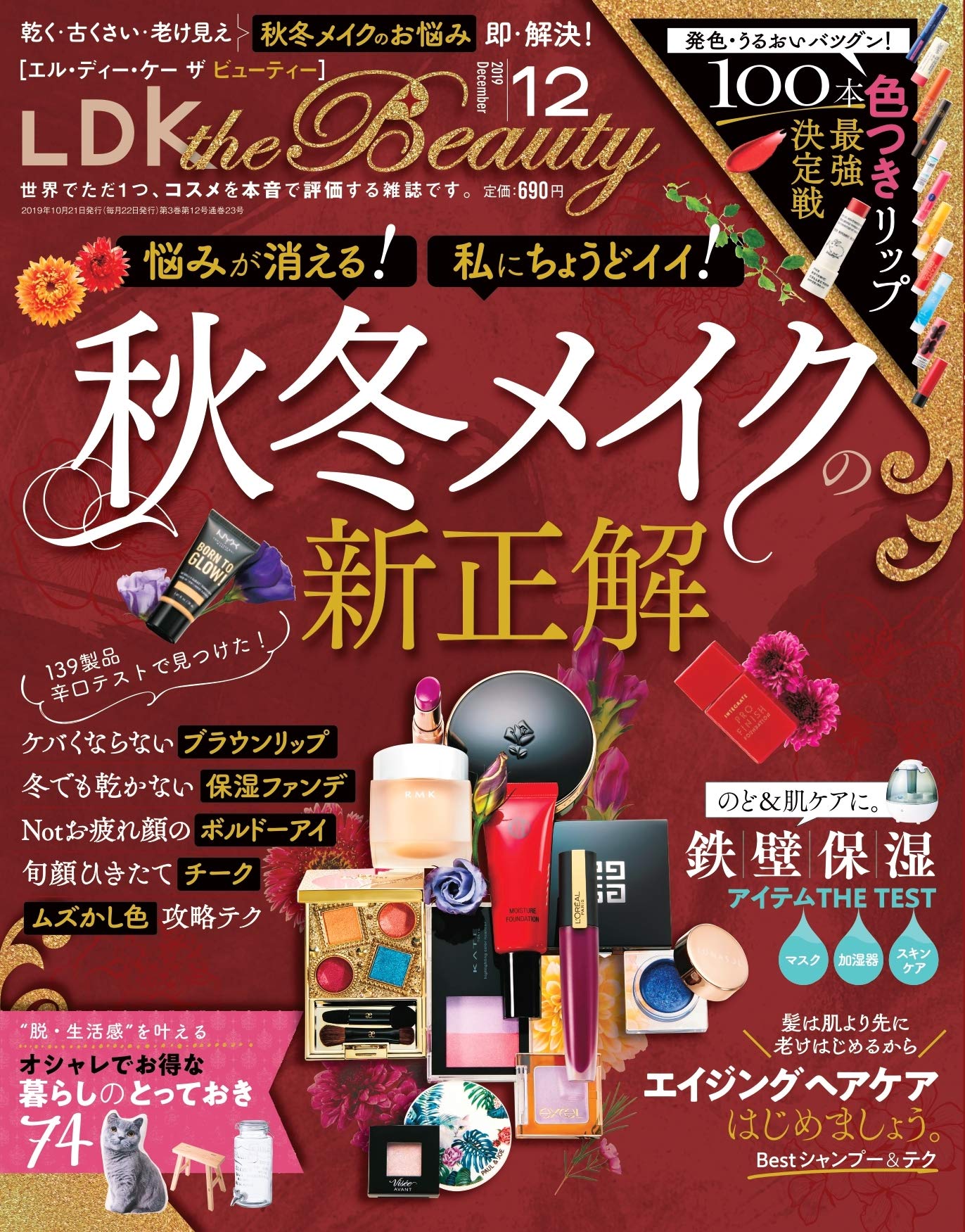 本音で批評『LDK the Beauty 12月号』 秋冬メイクの新正解