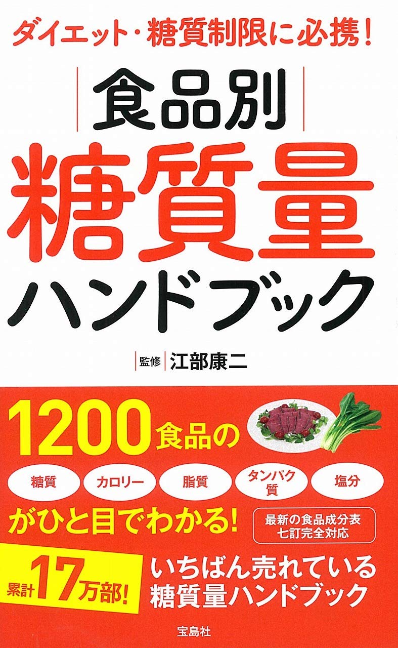 糖質・カロリー・脂質などがひと目で 1200食品 江部康二医師監修