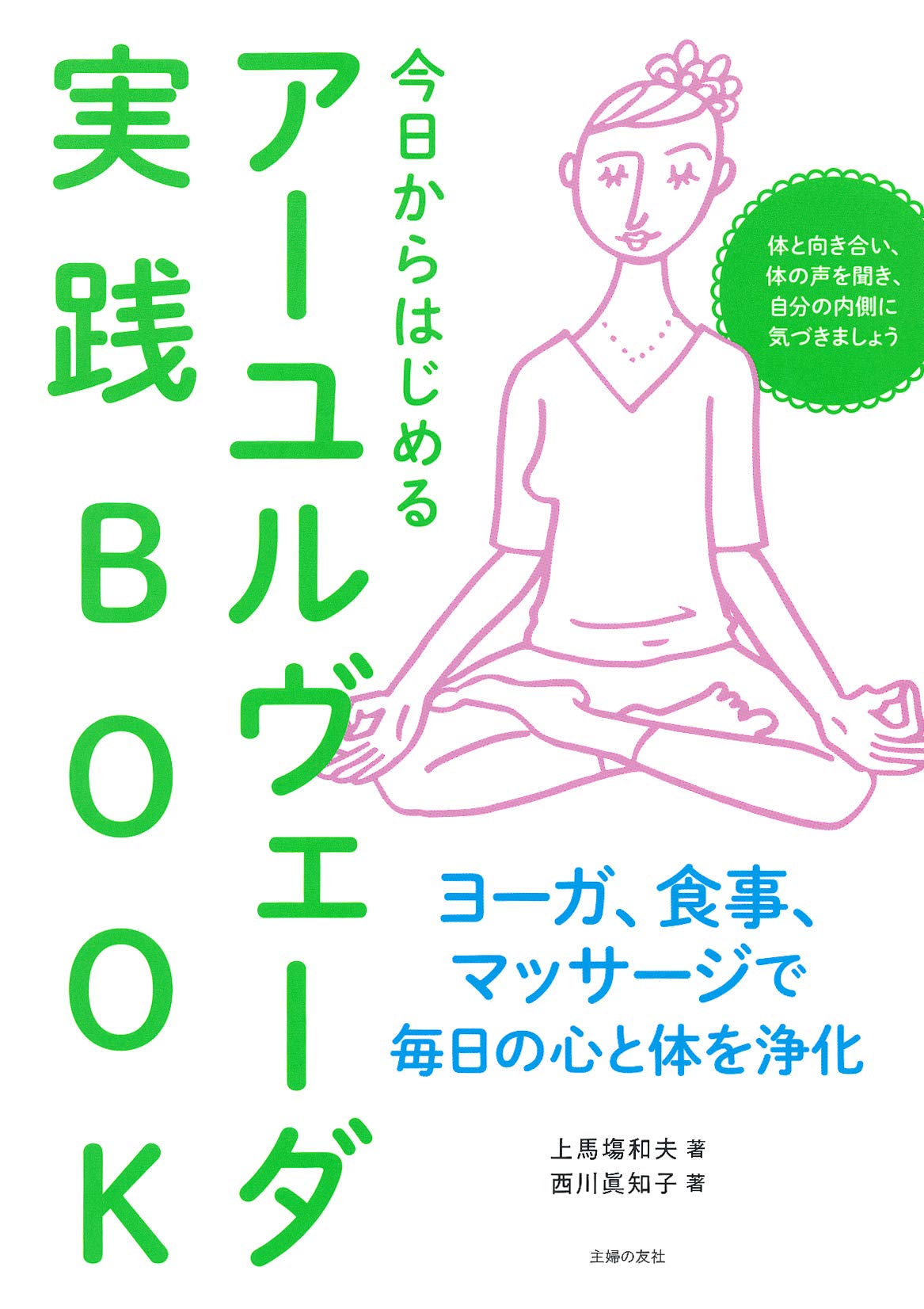 医師とヨーガマスターの『今日からはじめるアーユルヴェーダ』