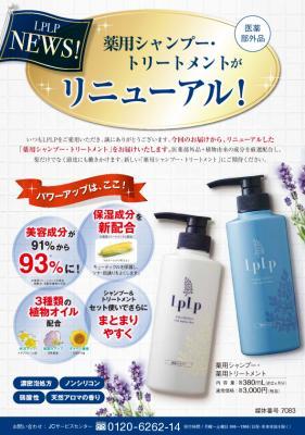 ルプルプの薬用シャンプーと薬用トリートメントがリニューアル