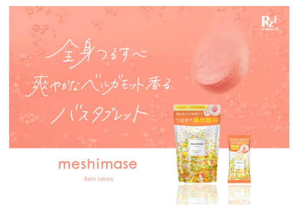 meshimase バスタブレット