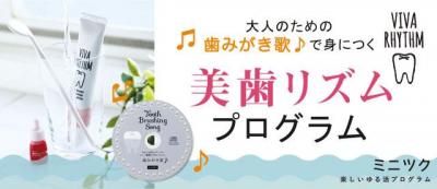 美歯リズムプログラム