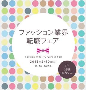 ファッション業界転職フェア