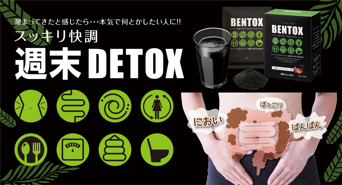 体内クレンズにオススメ！『BENTOX（ベントックス）』ですっきり