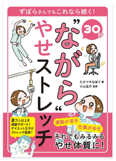 30秒”ながら”やせストレッチ