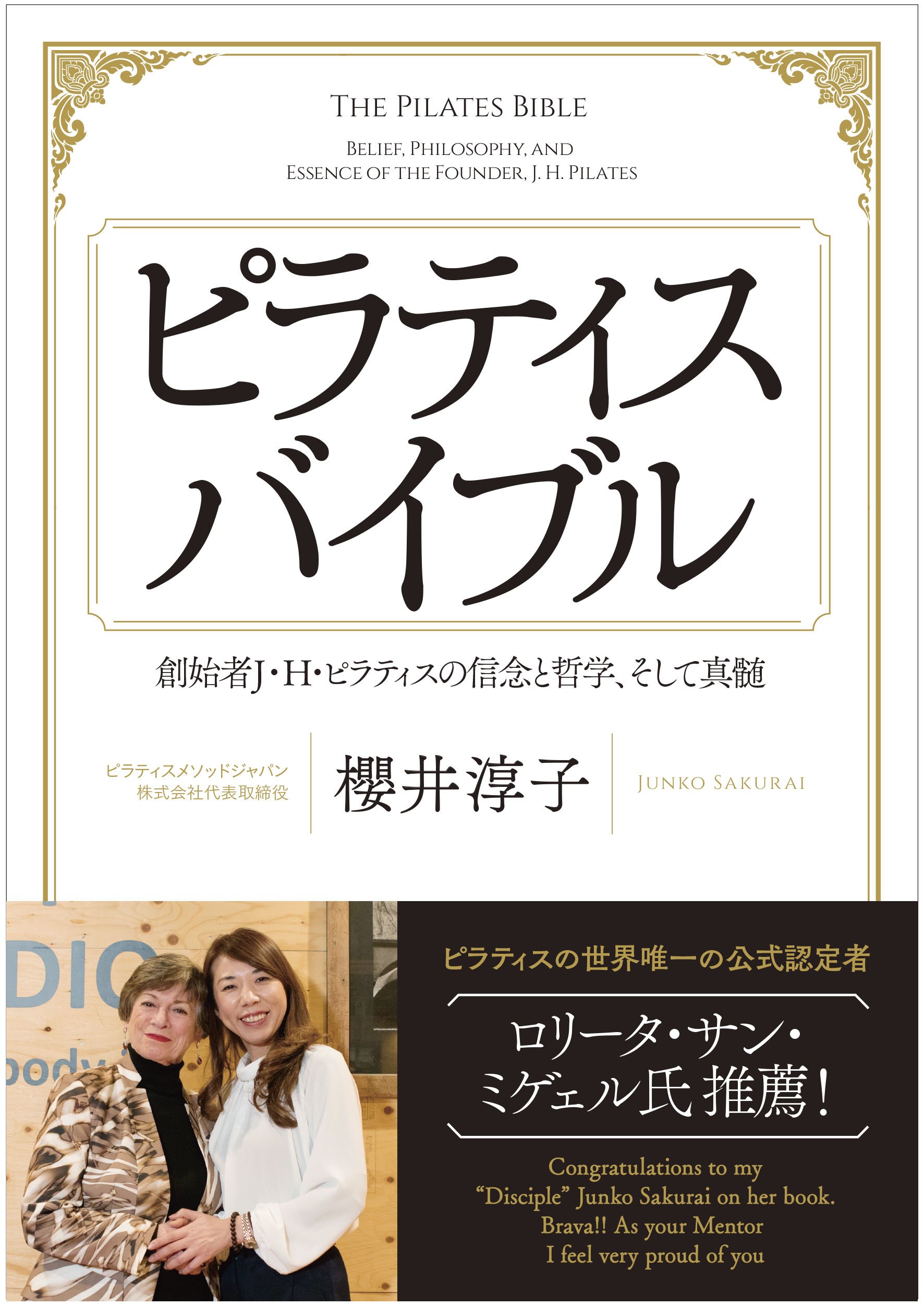 愛好家必見 公式ティーチャーが真髄を説く「ピラティスバイブル」