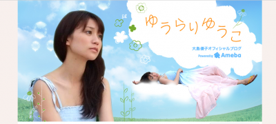 大島優子