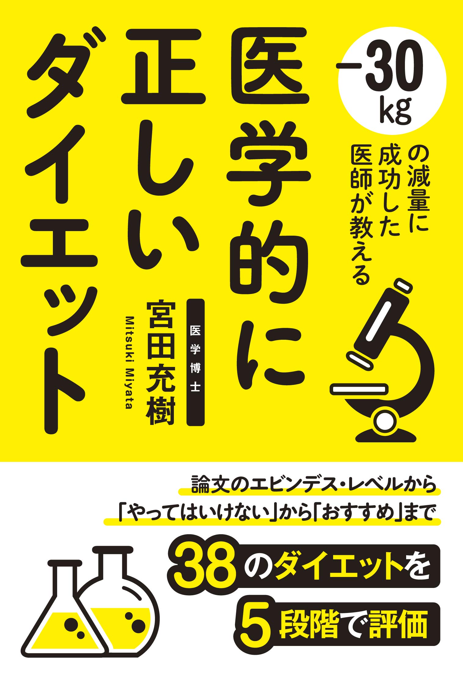 38のダイエット法をエビデンスで評価 医学的に正しいダイエット