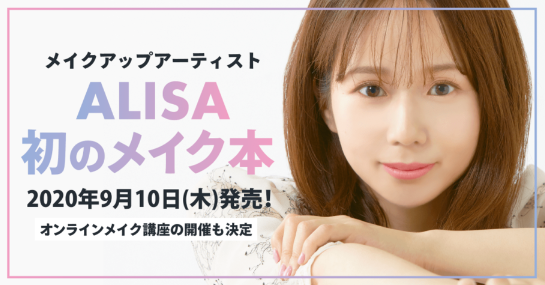 人気YouTubeのALISAが、初の美容本を出版