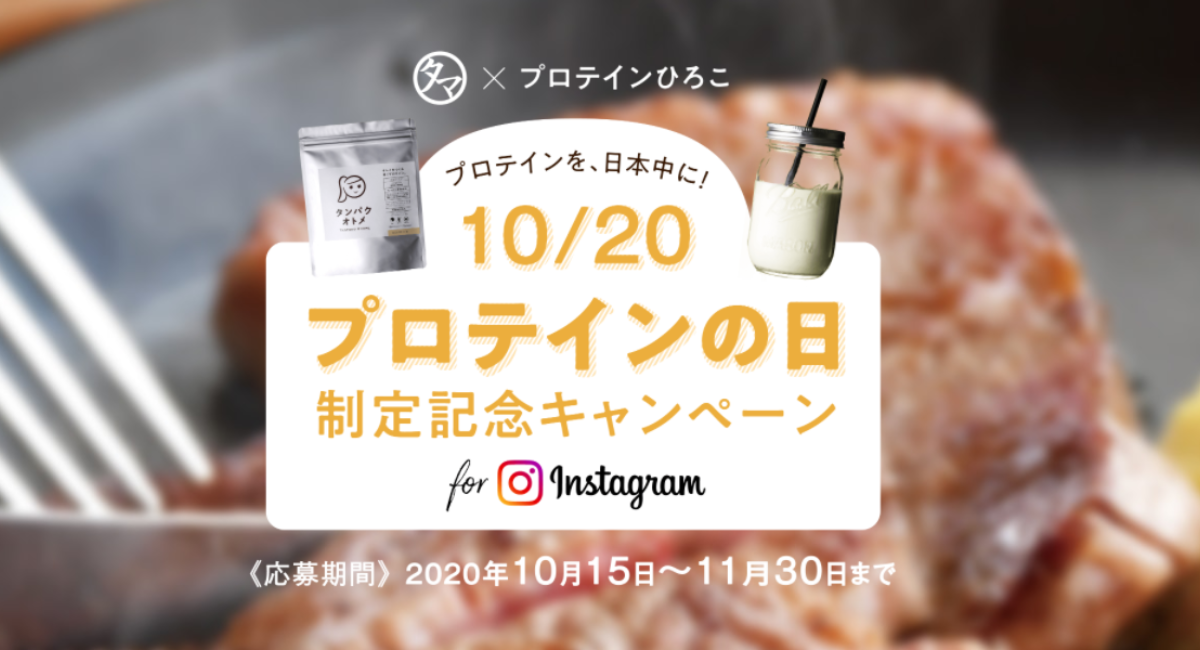 10月20日を「プロテインの日」に制定！キャンペーンを開催中