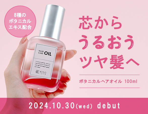 ボタニカルヘアオイル