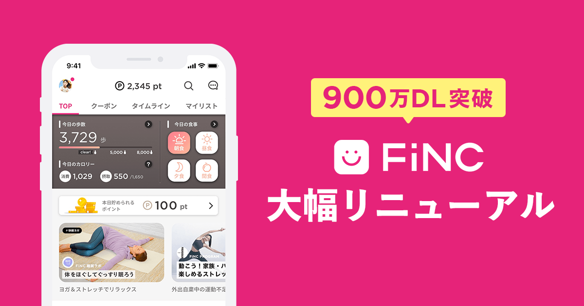 ダイエットの味方「FiNC」がリニューアルでさらに便利に！