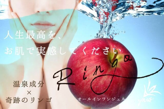 「奇跡のリンゴ」のパワーを！オールインワンジェル『Ringo』発売
