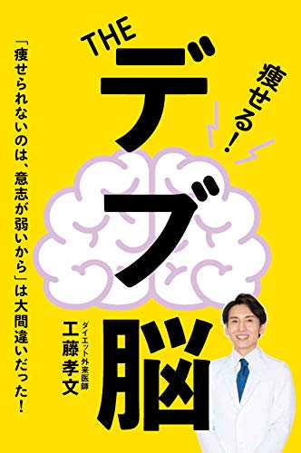 痩せられないの原因はあの脳内物質にあった？ 脱「デブ脳」で楽して痩せる