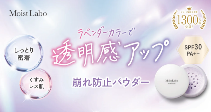 モイストラボ